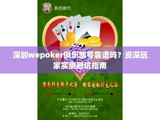 深圳wepoker俱乐部号靠谱吗?资深玩家实测避坑指南 深圳wepoker俱乐部号靠谱吗?资深玩家实测避坑指南