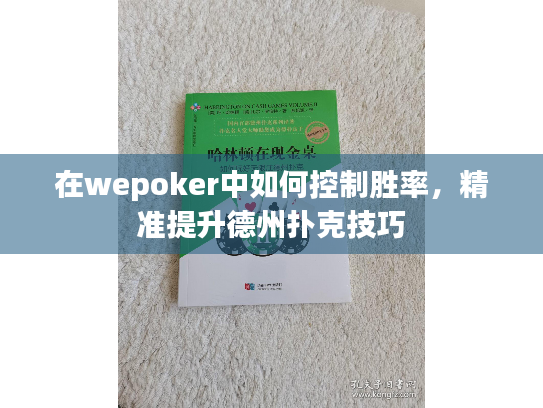 在wepoker中如何控制胜率,精准提升德州扑克技巧 在wepoker中如何控制胜率,精准提升德州扑克技巧