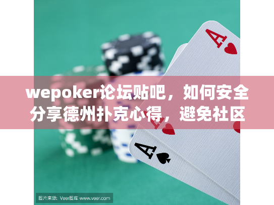 wepoker论坛贴吧,如何安全分享德州扑克心得,避免社区风险? wepoker论坛贴吧,如何安全分享德州扑克心得,避免社区风险?