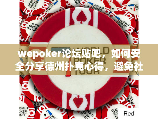wepoker论坛贴吧,如何安全分享德州扑克心得,避免社区风险? wepoker论坛贴吧,如何安全分享德州扑克心得,避免社区风险?