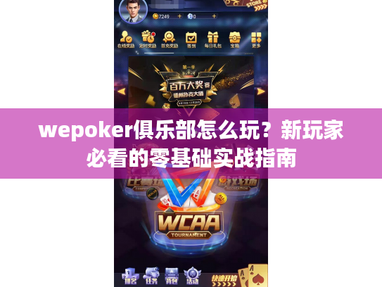 wepoker俱乐部怎么玩?新玩家必看的零基础实战指南 wepoker俱乐部怎么玩?新玩家必看的零基础实战指南
