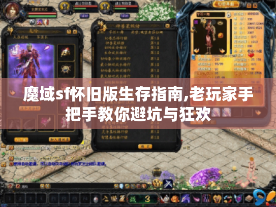 魔域sf怀旧版生存指南,老玩家手把手教你避坑与狂欢 魔域sf怀旧版生存指南,老玩家手把手教你避坑与狂欢