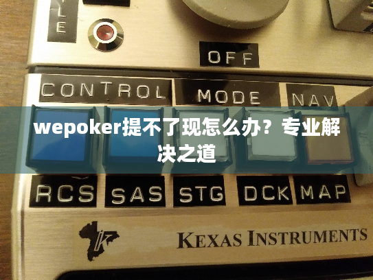 wepoker提不了现怎么办?专业解决之道 wepoker提不了现怎么办?专业解决之道