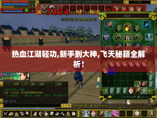 热血江湖轻功,新手到大神,飞天秘籍全解析！