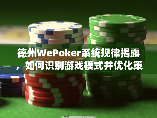 德州WePoker系统规律揭露，如何识别游戏模式并优化策略