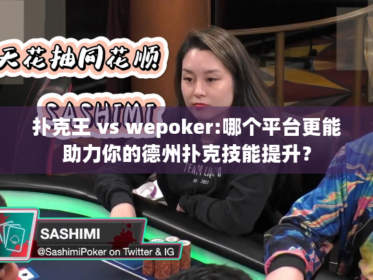 扑克王 vs wepoker:哪个平台更能助力你的德州扑克技能提升? 扑克王 vs wepoker:哪个平台更能助力你的德州扑克技能提升?