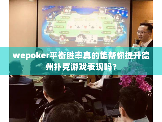 wepoker平衡胜率真的能帮你提升德州扑克游戏表现吗？