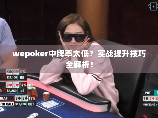 wepoker中牌率太低?实战提升技巧全解析! wepoker中牌率太低?实战提升技巧全解析!