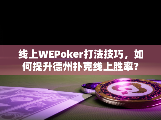 线上WEPoker打法技巧,如何提升德州扑克线上胜率? 线上WEPoker打法技巧,如何提升德州扑克线上胜率?
