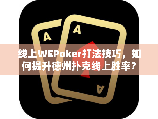 线上WEPoker打法技巧,如何提升德州扑克线上胜率? 线上WEPoker打法技巧,如何提升德州扑克线上胜率?