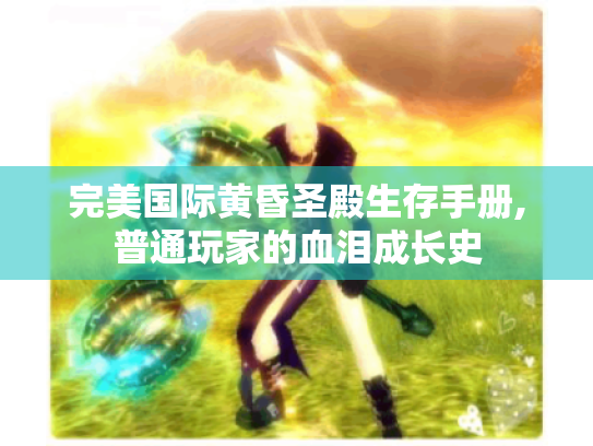 完美国际黄昏圣殿生存手册,普通玩家的血泪成长史 完美国际黄昏圣殿生存手册,普通玩家的血泪成长史