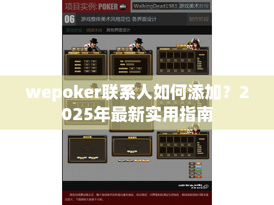 wepoker联系人如何添加?2025年最新实用指南 wepoker联系人如何添加?2025年最新实用指南