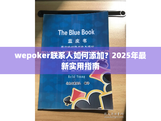 wepoker联系人如何添加?2025年最新实用指南 wepoker联系人如何添加?2025年最新实用指南