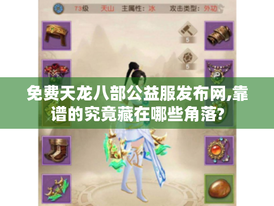 免费天龙八部公益服发布网,靠谱的究竟藏在哪些角落? 免费天龙八部公益服发布网,靠谱的究竟藏在哪些角落?