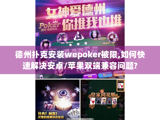 德州扑克安装wepoker被限,如何快速解决安卓/苹果双端兼容问题? 德州扑克安装wepoker被限,如何快速解决安卓/苹果双端兼容问题?
