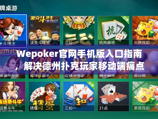 Wepoker官网手机版入口指南，解决德州扑克玩家移动端痛点