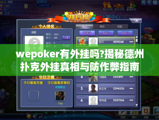 wepoker有外挂吗?揭秘德州扑克外挂真相与防作弊指南 wepoker有外挂吗?揭秘德州扑克外挂真相与防作弊指南