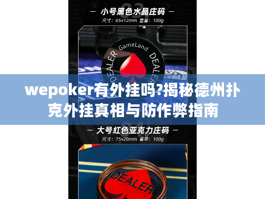 wepoker有外挂吗?揭秘德州扑克外挂真相与防作弊指南 wepoker有外挂吗?揭秘德州扑克外挂真相与防作弊指南