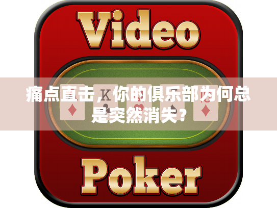 痛点直击,你的俱乐部为何总是突然消失? 痛点直击,你的俱乐部为何总是突然消失?