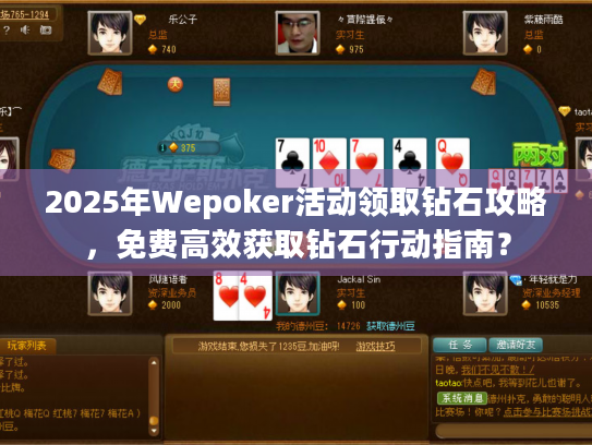 2025年Wepoker活动领取钻石攻略,免费高效获取钻石行动指南? 2025年Wepoker活动领取钻石攻略,免费高效获取钻石行动指南?