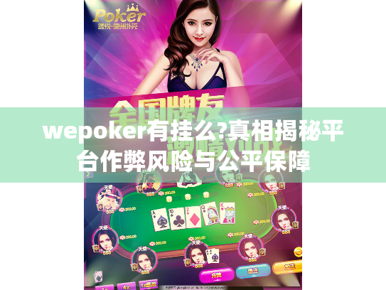 wepoker有挂么?真相揭秘平台作弊风险与公平保障 wepoker有挂么?真相揭秘平台作弊风险与公平保障