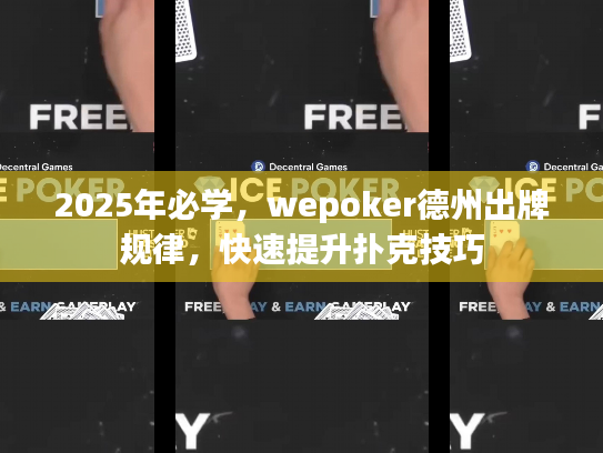 2025年必学，wepoker德州出牌规律，快速提升扑克技巧