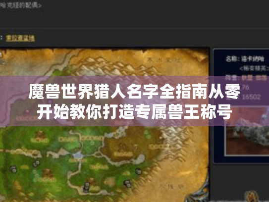 魔兽世界猎人名字全指南从零开始教你打造专属兽王称号 魔兽世界猎人名字全指南从零开始教你打造专属兽王称号