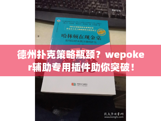德州扑克策略瓶颈？wepoker辅助专用插件助你突破！