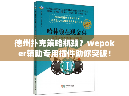 德州扑克策略瓶颈？wepoker辅助专用插件助你突破！