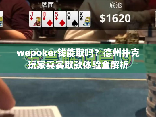 wepoker钱能取吗?德州扑克玩家真实取款体验全解析 wepoker钱能取吗?德州扑克玩家真实取款体验全解析