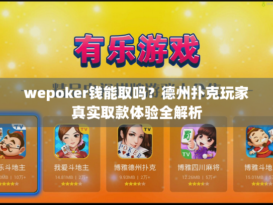 wepoker钱能取吗?德州扑克玩家真实取款体验全解析 wepoker钱能取吗?德州扑克玩家真实取款体验全解析