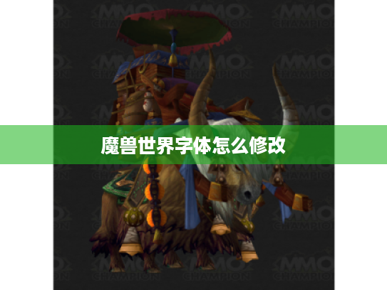 魔兽世界字体怎么修改