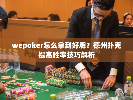 wepoker怎么拿到好牌？德州扑克提高胜率技巧解析