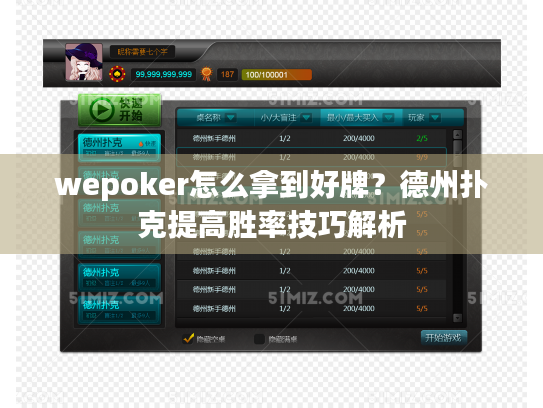 wepoker怎么拿到好牌？德州扑克提高胜率技巧解析