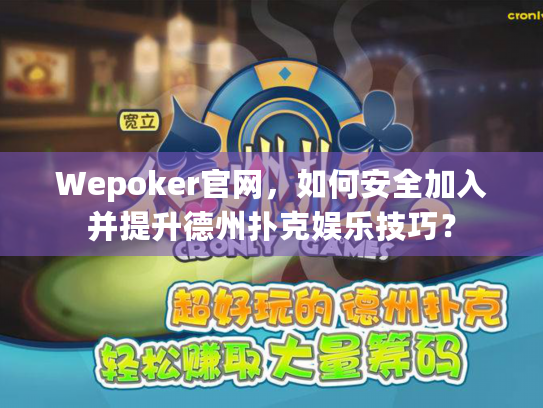 Wepoker官网,如何安全加入并提升德州扑克娱乐技巧? Wepoker官网,如何安全加入并提升德州扑克娱乐技巧?