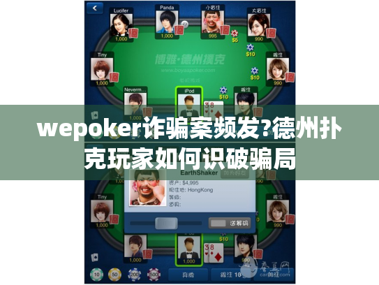 wepoker诈骗案频发?德州扑克玩家如何识破骗局 wepoker诈骗案频发?德州扑克玩家如何识破骗局