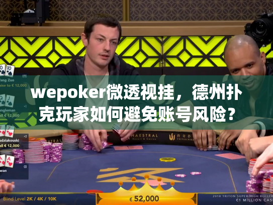 wepoker微透视挂，德州扑克玩家如何避免账号风险？