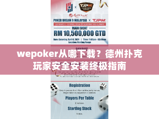 wepoker从哪下载?德州扑克玩家安全安装终极指南 wepoker从哪下载?德州扑克玩家安全安装终极指南