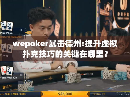 wepoker暴击德州:提升虚拟扑克技巧的关键在哪里? wepoker暴击德州:提升虚拟扑克技巧的关键在哪里?