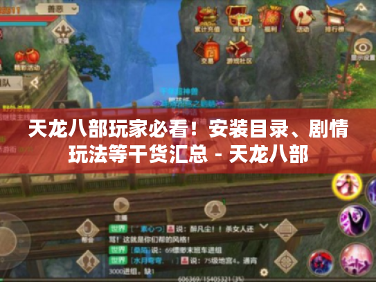 天龙八部玩家必看!安装目录、剧情玩法等干货汇总 - 天龙八部 天龙八部玩家必看!安装目录、剧情玩法等干货汇总 - 天龙八部