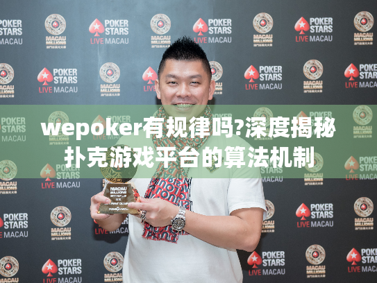 wepoker有规律吗?深度揭秘扑克游戏平台的算法机制 wepoker有规律吗?深度揭秘扑克游戏平台的算法机制