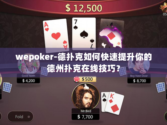 wepoker-德扑克如何快速提升你的德州扑克在线技巧? wepoker-德扑克如何快速提升你的德州扑克在线技巧?