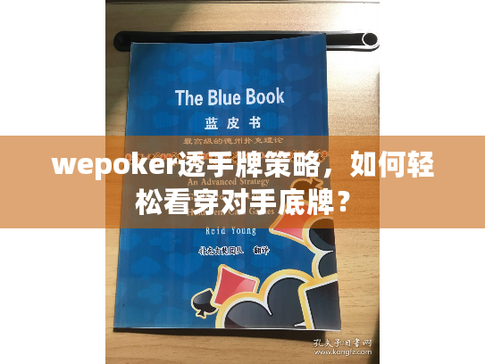 wepoker透手牌策略,如何轻松看穿对手底牌? wepoker透手牌策略,如何轻松看穿对手底牌?