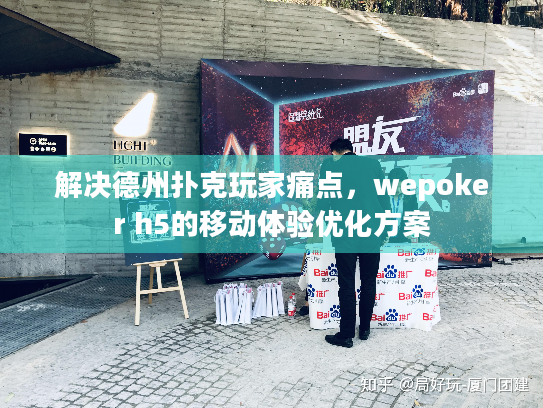 解决德州扑克玩家痛点,wepoker h5的移动体验优化方案 解决德州扑克玩家痛点,wepoker h5的移动体验优化方案