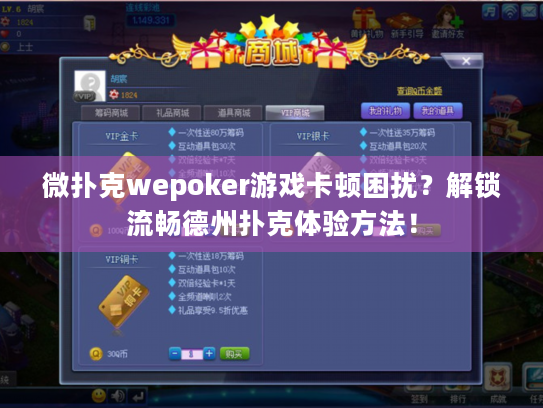 微扑克wepoker游戏卡顿困扰?解锁流畅德州扑克体验方法! 微扑克wepoker游戏卡顿困扰?解锁流畅德州扑克体验方法!