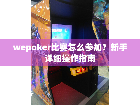 wepoker比赛怎么参加？新手详细操作指南