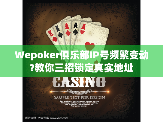 Wepoker俱乐部IP号频繁变动?教你三招锁定真实地址