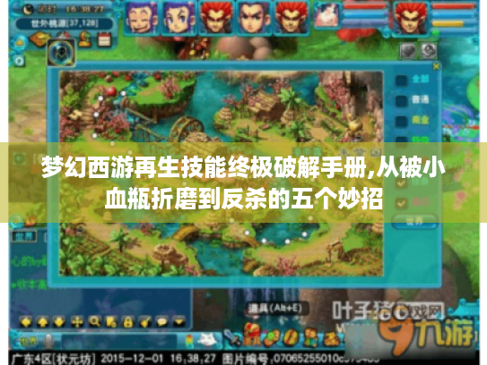 梦幻西游再生技能终极破解手册,从被小血瓶折磨到反杀的五个妙招 梦幻西游再生技能终极破解手册,从被小血瓶折磨到反杀的五个妙招
