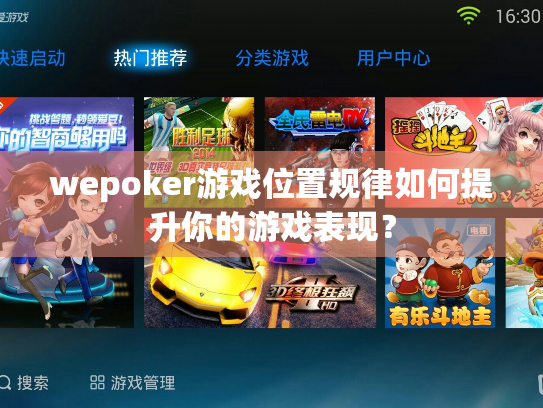 wepoker游戏位置规律如何提升你的游戏表现? wepoker游戏位置规律如何提升你的游戏表现?