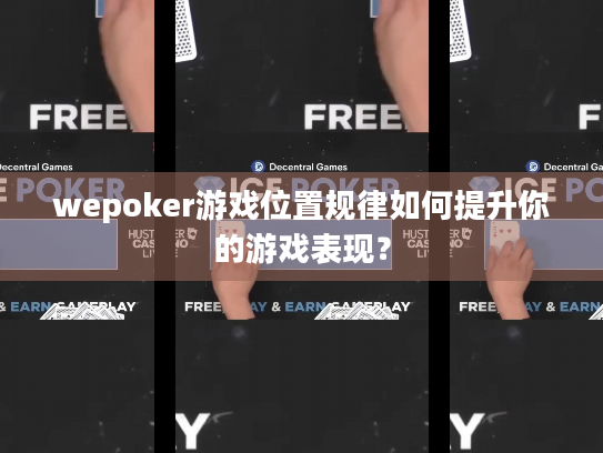 wepoker游戏位置规律如何提升你的游戏表现? wepoker游戏位置规律如何提升你的游戏表现?